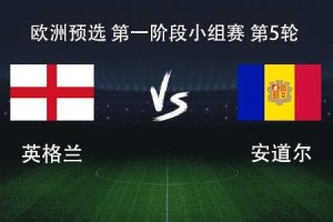 九游体育直播-英格兰vs安道尔：凯恩领衔，赖斯、拉什福德、埃泽出战